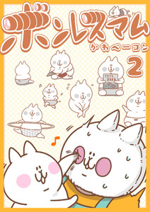 ボンレスマム(2) 電子書籍版