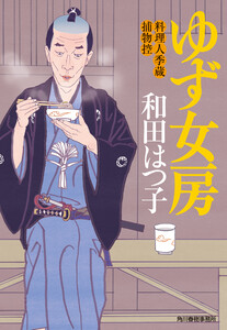 ゆず女房 料理人季蔵捕物控 電子書籍版