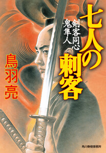 七人の刺客 剣客同心鬼隼人 電子書籍版