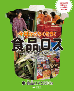 今日からなくそう!食品ロス～わたしたちにできること～ (3)食品ロスとSDGs 電子書籍版