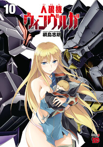 人狼機ウィンヴルガ (10) 電子書籍版