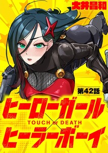 ヒーローガール×ヒーラーボーイ ~TOUCH or DEATH~【単話】 (42) 電子書籍版