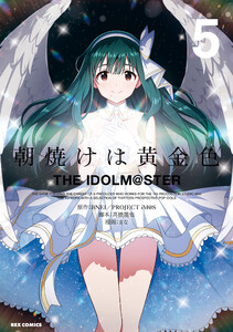 朝焼けは黄金色 THE IDOLM@STER (5)【イラスト特典付】 電子書籍版