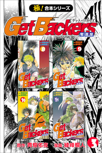 【極!合本シリーズ】 Get Backers 奪還屋3巻 電子書籍版