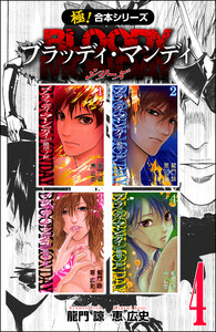 【極!合本シリーズ】 BLOODY MONDAY シリーズ4巻 電子書籍版