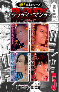 【極!合本シリーズ】 BLOODY MONDAY シリーズ5巻 電子書籍版