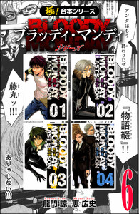 【極!合本シリーズ】 BLOODY MONDAY シリーズ6巻 電子書籍版
