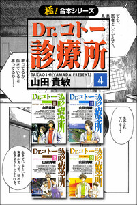 【極!合本シリーズ】 Dr.コトー診療所4巻 電子書籍版