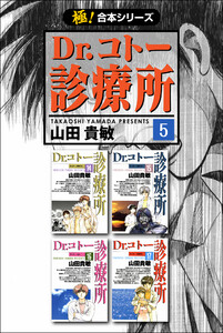 【極!合本シリーズ】 Dr.コトー診療所5巻 電子書籍版