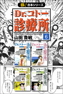 【極!合本シリーズ】 Dr.コトー診療所6巻 電子書籍版