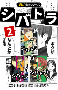 【極!合本シリーズ】 シバトラ2巻 電子書籍版
