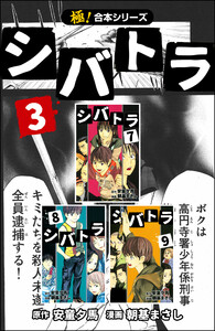 【極!合本シリーズ】 シバトラ3巻 電子書籍版