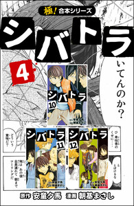 【極!合本シリーズ】 シバトラ4巻 電子書籍版