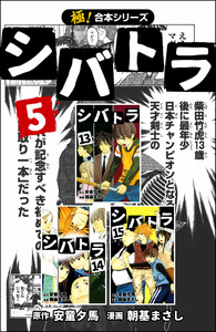 【極!合本シリーズ】 シバトラ5巻 電子書籍版