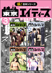 【極!合本シリーズ】 東京エイティーズ3巻 電子書籍版