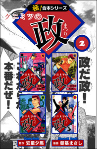 【極!合本シリーズ】 クニミツの政2巻 電子書籍版