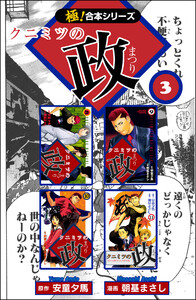 【極!合本シリーズ】 クニミツの政3巻 電子書籍版