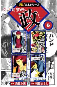 【極!合本シリーズ】 クニミツの政6巻 電子書籍版