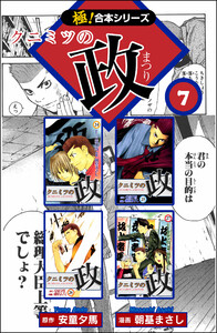 【極!合本シリーズ】 クニミツの政7巻 電子書籍版