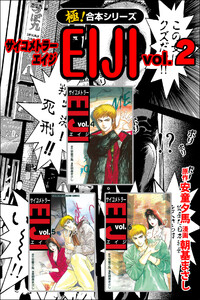 【極!合本シリーズ】 サイコメトラーEIJI2巻 電子書籍版