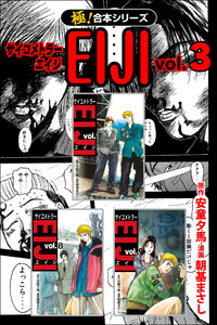 【極!合本シリーズ】 サイコメトラーEIJI3巻 電子書籍版