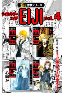 【極!合本シリーズ】 サイコメトラーEIJI4巻 電子書籍版