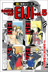 【極!合本シリーズ】 サイコメトラーEIJI5巻 電子書籍版
