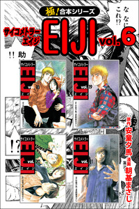 【極!合本シリーズ】 サイコメトラーEIJI6巻 電子書籍版