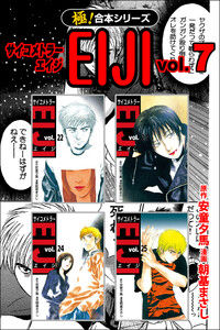 【極!合本シリーズ】 サイコメトラーEIJI7巻 電子書籍版