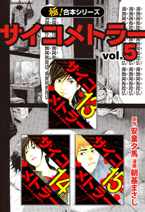 【極!合本シリーズ】 サイコメトラー5巻 電子書籍版