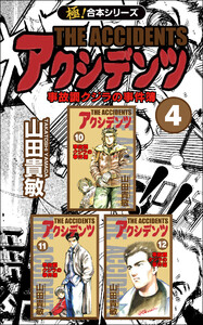 【極!合本シリーズ】アクシデンツ 事故調クジラの事件簿4巻 電子書籍版