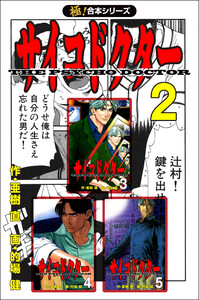 【極!合本シリーズ】サイコドクター2巻 電子書籍版