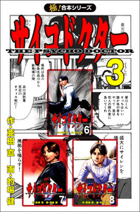 【極!合本シリーズ】サイコドクター3巻 電子書籍版