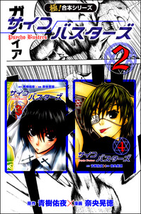 【極!合本シリーズ】サイコバスターズ2巻 電子書籍版