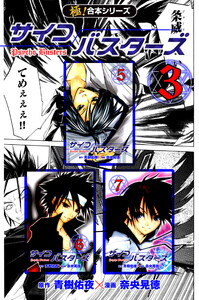 【極!合本シリーズ】サイコバスターズ3巻 電子書籍版