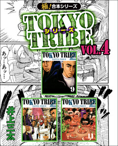 【極!合本シリーズ】TOKYO TRIBE シリーズ4巻 電子書籍版