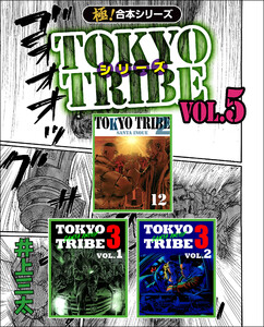 【極!合本シリーズ】TOKYO TRIBE シリーズ5巻 電子書籍版