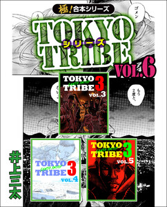 【極!合本シリーズ】TOKYO TRIBE シリーズ6巻 電子書籍版