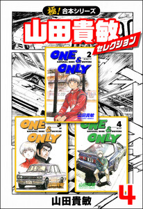 【極!合本シリーズ】山田貴敏セレクション4巻 電子書籍版
