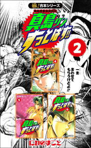 【極!合本シリーズ】陣内流柔術武闘伝 真島クンすっとばす!!2巻 電子書籍版