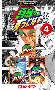 【極!合本シリーズ】陣内流柔術武闘伝 真島クンすっとばす!!4巻 電子書籍版