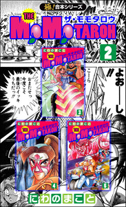 【極!合本シリーズ】THE MOMOTAROHシリーズ2巻 電子書籍版