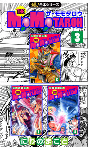 【極!合本シリーズ】THE MOMOTAROHシリーズ3巻 電子書籍版