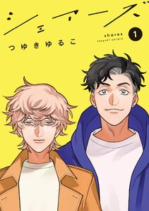 シェアーズ 分冊版 : 5 電子書籍版