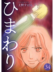 ひまわり【分冊版】34話 電子書籍版