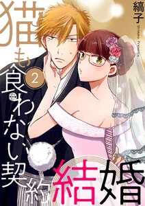 猫も食わない契約結婚【描き下ろしおまけ付き特装版】 (2) 電子書籍版