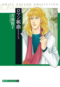 ロマン組曲 電子書籍版