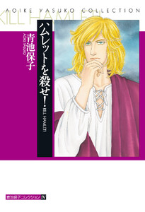 ハムレットを殺せ! 電子書籍版