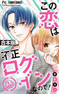 この恋は不正ログインなので!【合本版】 (2) 電子書籍版