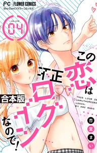この恋は不正ログインなので!【合本版】 (4) 電子書籍版